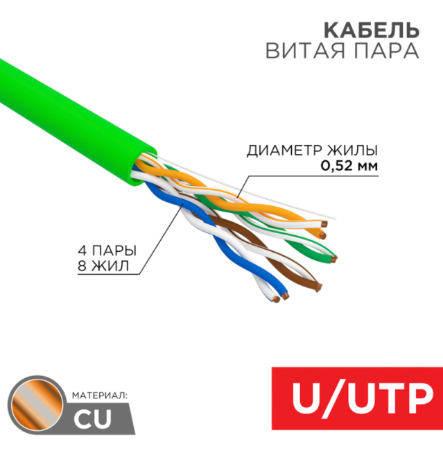 Кабель витая пара U/UTP, CAT 5e, нг(А)-LSLTx, 4х2х0,52мм, 24AWG, INDOOR, SOLID, зеленый, 305м REXANT