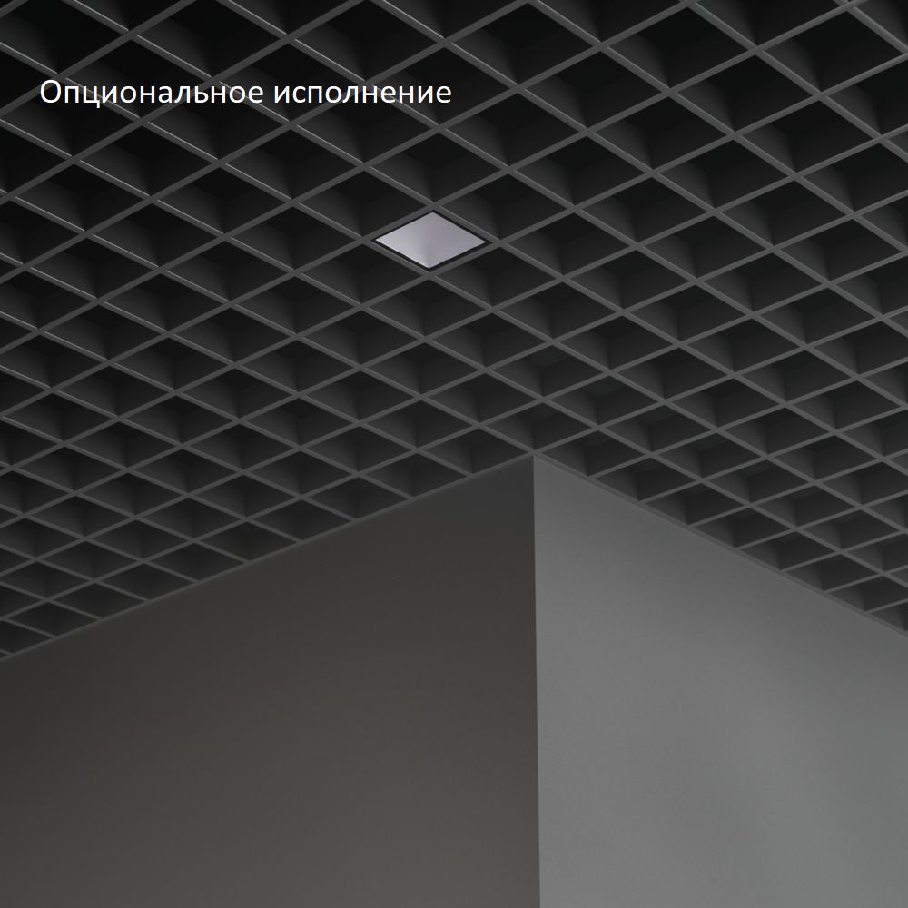 Грильято Мозаик 7 х1 IP40 CRI80 4000К Микропризма