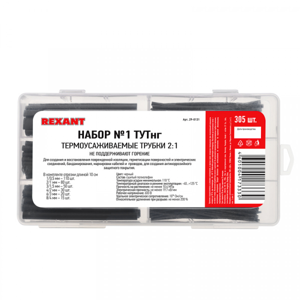 Набор № 1 ТУТнг черная 305 шт. REXANT 29-0131