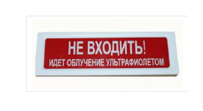 Табло "Не входить идет облучение ультрафиолетом"220В ОПОП1-8 ОБЛУФ2 10х2х30 IP41